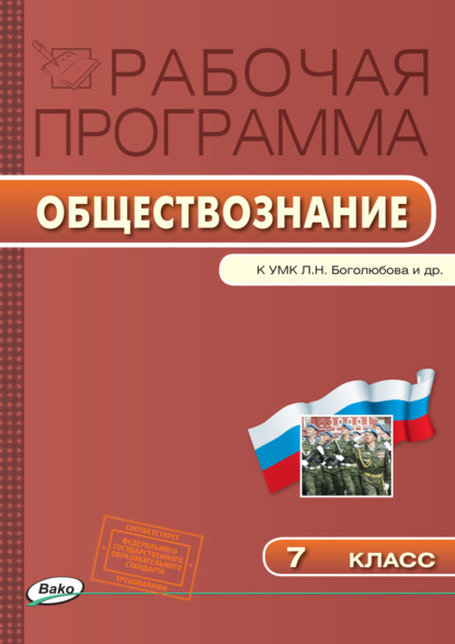 Группа авторов - Рабочая программа по обществознанию. 7 класс