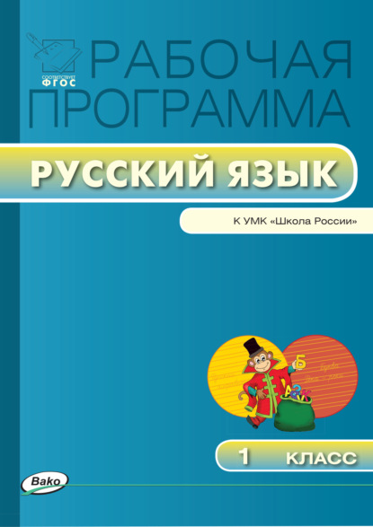 Группа авторов - Рабочая программа по русскому языку. 1 класс