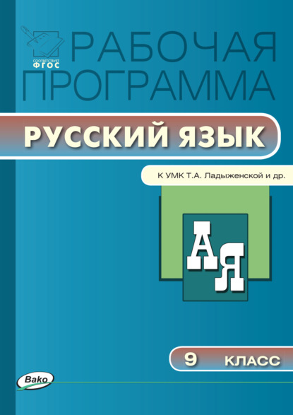 Группа авторов - Рабочая программа по русскому языку. 9 класс