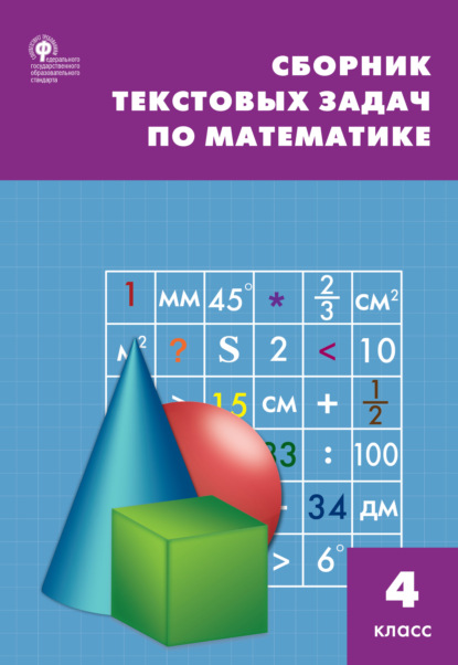 Т. Н. Максимова - Сборник текстовых задач по математике. 4 класc