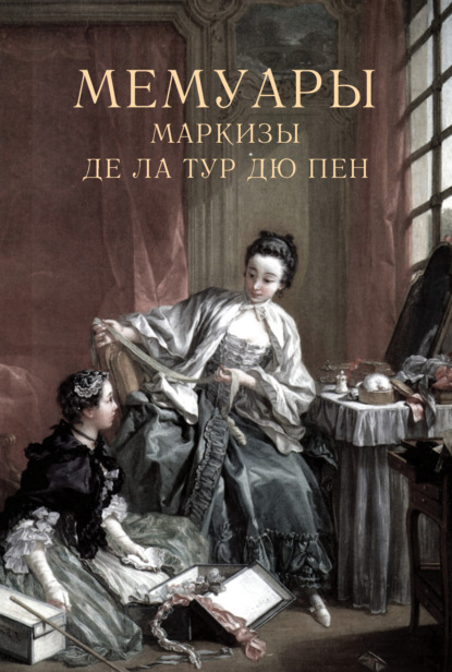 

Мемуары маркизы де Ла Тур дю Пен