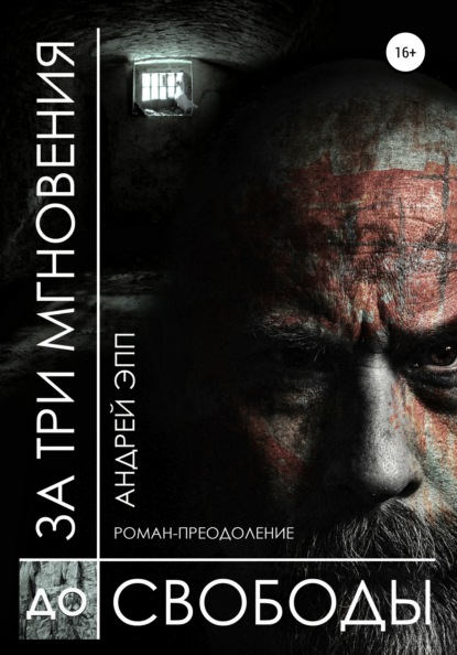 

За три мгновения до свободы