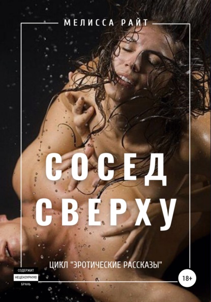 

Сосед сверху