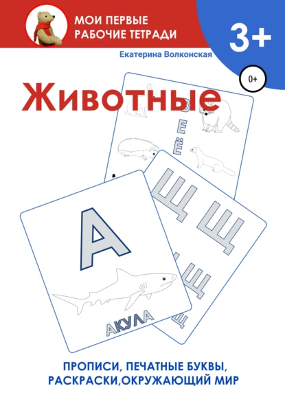 Обложка книги Животные. Мои первые рабочие тетради, Екатерина Сергеевна Волконская