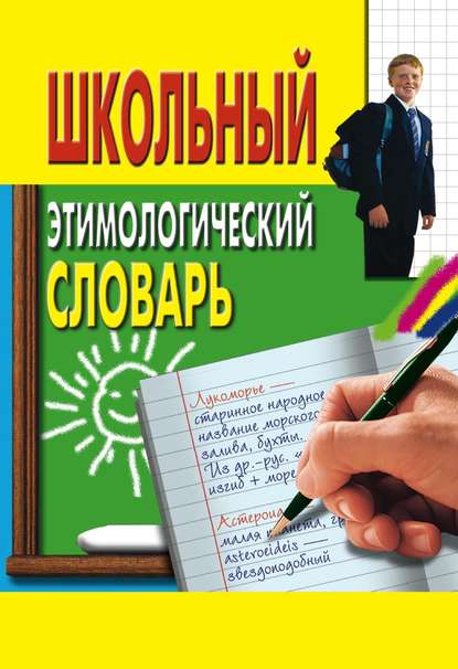 Группа авторов - Школьный этимологический словарь