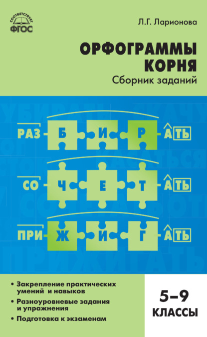 Орфограммы корня. Сборник заданий. 5-9 классы