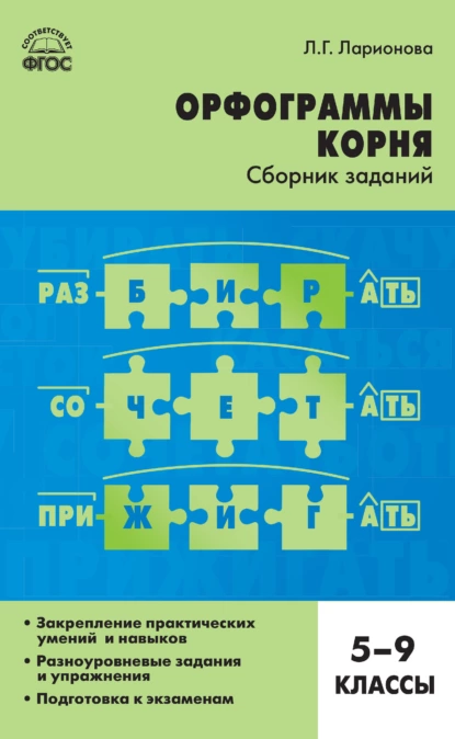 Обложка книги Орфограммы корня. Сборник заданий. 5–9 классы, Л. Г. Ларионова