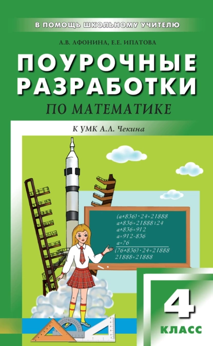 Обложка книги Поурочные разработки по математике. 4 класс (к УМК А. Л. Чекина «Перспективная начальная школа»), Е. Е. Ипатова