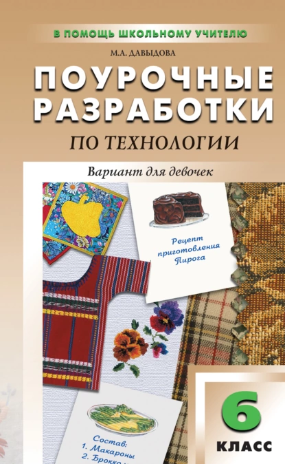 Обложка книги Поурочные разработки по технологии (вариант для девочек). 6 класс (к УМК И. А. Сасовой), Маргарита Алексеевна Давыдова