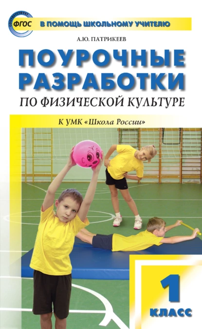 Обложка книги Поурочные разработки по физической культуре. 1 класс (к УМК В. И. Ляха «Школа России»), Артем Юрьевич Патрикеев