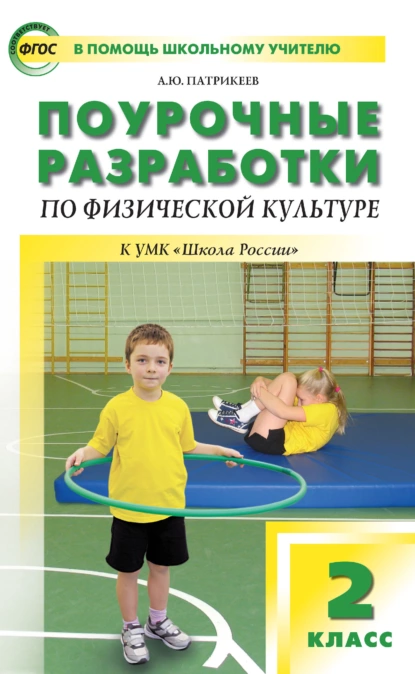 Обложка книги Поурочные разработки по физической культуре. 2 класс (к УМК В. И. Ляха «Школа России»), Артем Юрьевич Патрикеев