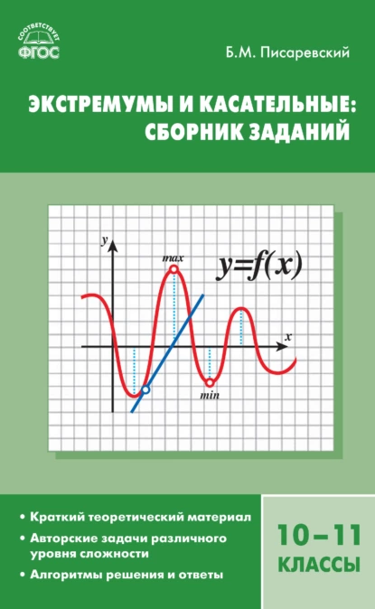 Обложка книги Экстремумы и касательные: сборник заданий. 10–11 классы, Б. М. Писаревский