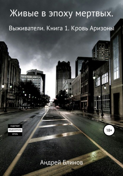 

Живые в эпоху мертвых. Выживатели. Книга 1. Кровь Аризоны