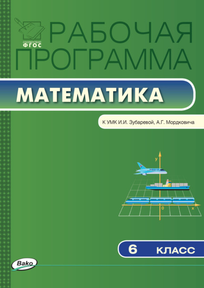 Группа авторов - Рабочая программа по математике. 6 класс