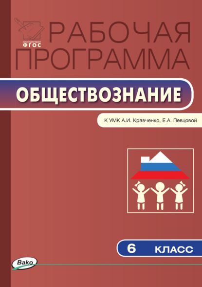 Группа авторов - Рабочая программа по обществознанию. 6 класс