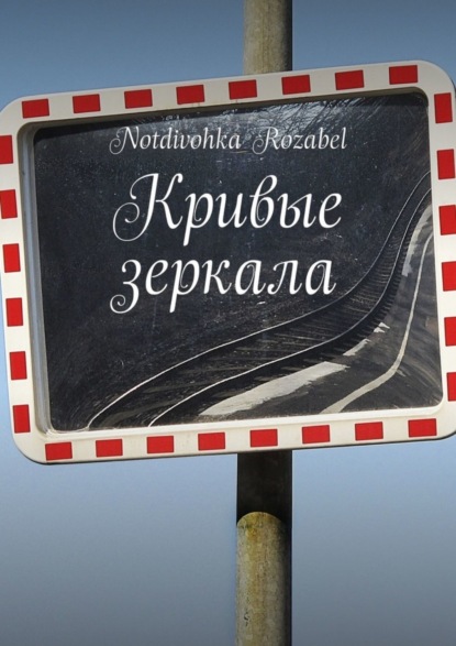 Кривые зеркала (Notdivohka Rozabel). 