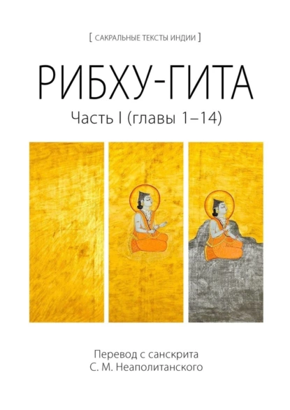 Обложка книги Рибху-гита. Часть I (главы 1–14), С. М. Неаполитанский