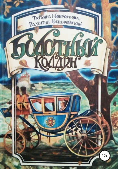 

Болотный колдун