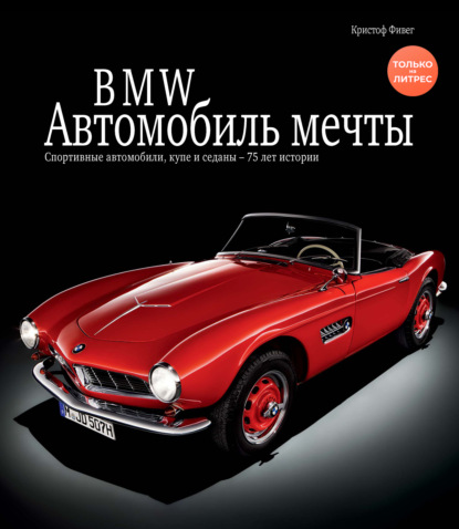 Кристоф Фивег - BMW / БМВ. Автомобиль мечты