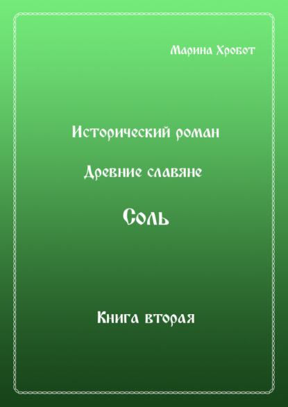 Древние Славяне. Соль. Книга вторая. Масленица (Марина Хробот). 2021г. 