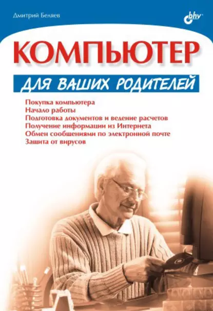 Обложка книги Компьютер для ваших родителей, Дмитрий Беляев