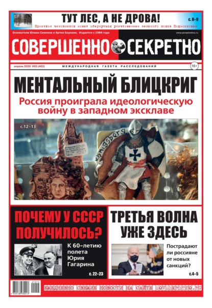 Совершенно Секретно 03-2021