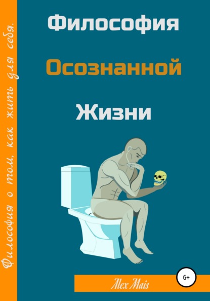 

Философия осознанной жизни