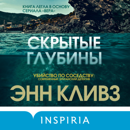 Аудиокнига Скрытые глубины ISBN 