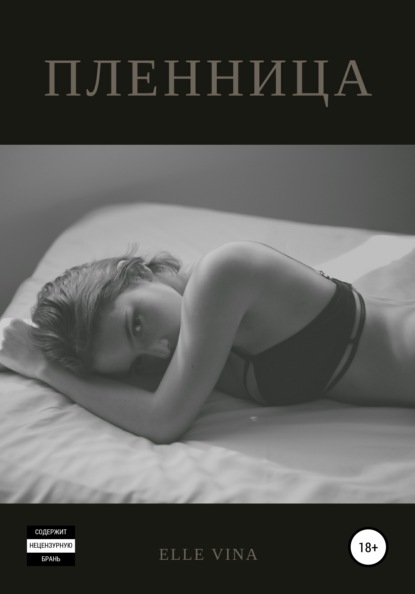 

Пленница