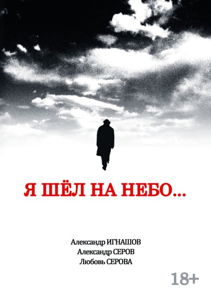 Александр Серов - Я шел на небо…