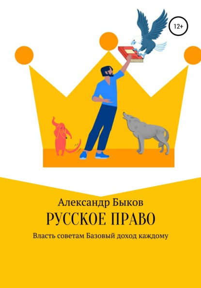 Русское право (Александр Викторович Быков). 1996г. 