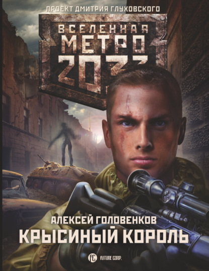 Алексей Головенков - Метро 2033: Крысиный король