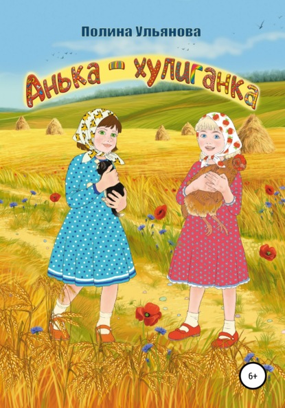 

Анька-хулиганка