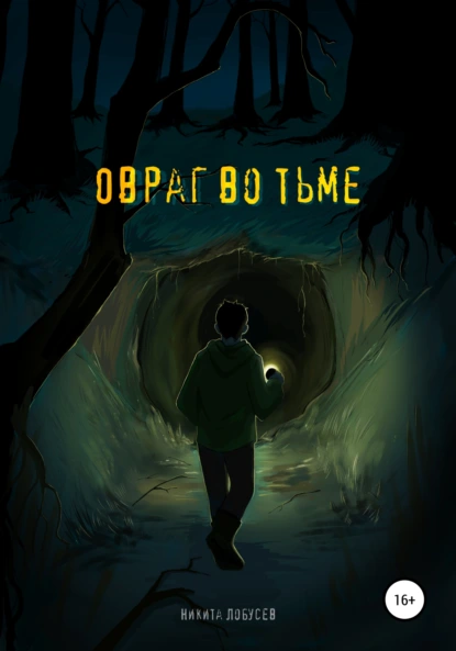 Обложка книги Овраг во тьме, Никита Алексеевич Лобусев