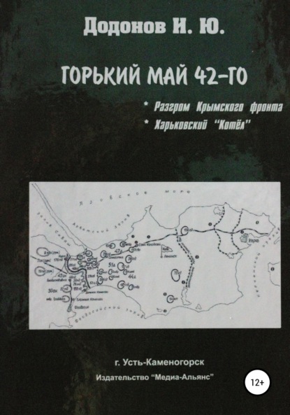 Горький май 42-го. Разгром Крымского фронта. Харьковский котёл (Игорь Юрьевич Додонов). 2012г. 