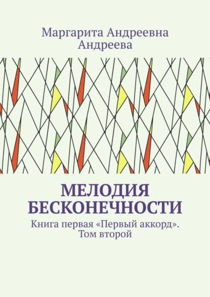 Мелодия Бесконечности. Книга первая «Первый аккорд». Том второй