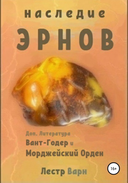 

Наследие Эрнов. Дополнительная литература. Вант-годер и Морджейский орден