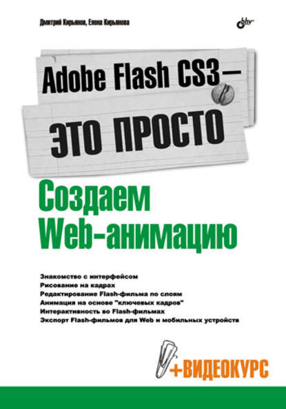 Елена Кирьянова - Adobe Flash CS3 – это просто! Создаем Web-анимацию