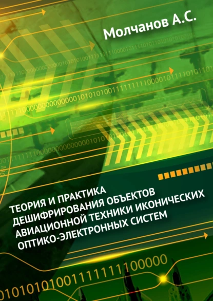 Обложка книги Теория и практика дешифрирования объектов авиационной техники иконических оптико-электронных систем, А. С. Молчанов