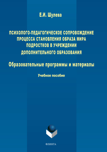 Психолого-педагогическое сопровождение процесса становления образа мира подростков в учреждении дополнительного образования. Образовательные программы и материалы