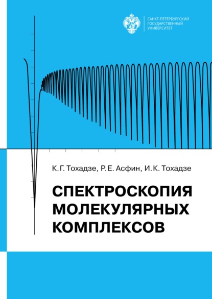 Спектроскопия молекулярных комплексов (Константин Тохадзе). 2019г. 