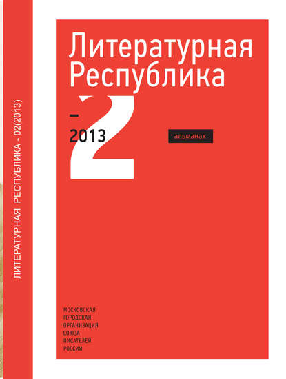 

Альманах «Литературная Республика» №2/2013