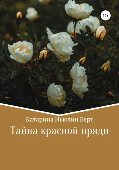 Обложка книги Тайна красной пряди, Катарина Ньюлин Берт