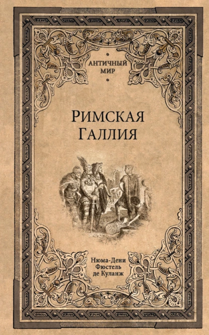 Обложка книги Римская Галлия, Нюма-Дени Фюстель де Куланж