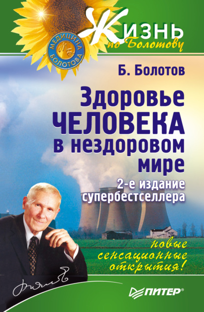 Борис Болотов — Здоровье человека в нездоровом мире