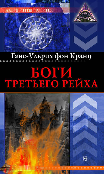 

Боги Третьего рейха