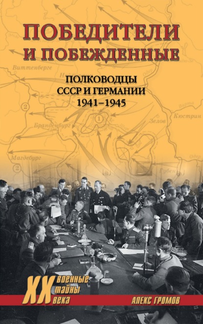 Алекс Бертран Громов - Победители и побежденные. Полководцы СССР и Германии. 1941-1945