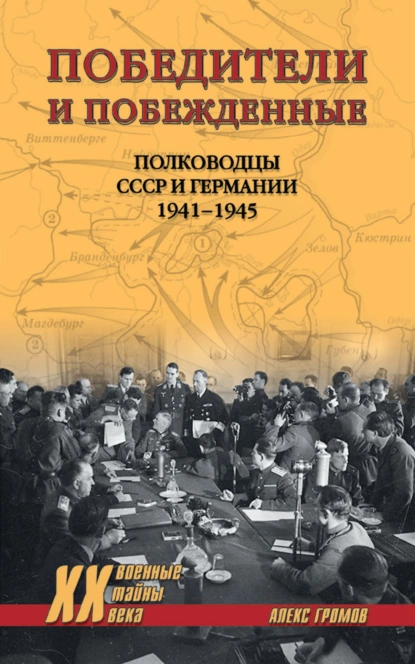 Обложка книги Победители и побежденные. Полководцы СССР и Германии. 1941-1945, Алекс Бертран Громов