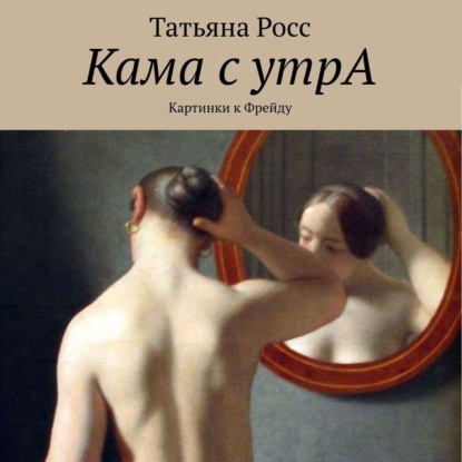 Татьяна Росс - Кама с утрА. Картинки к Фрейду