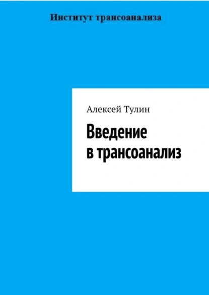 Обложка книги Введение в трансоанализ, Алексей Тулин